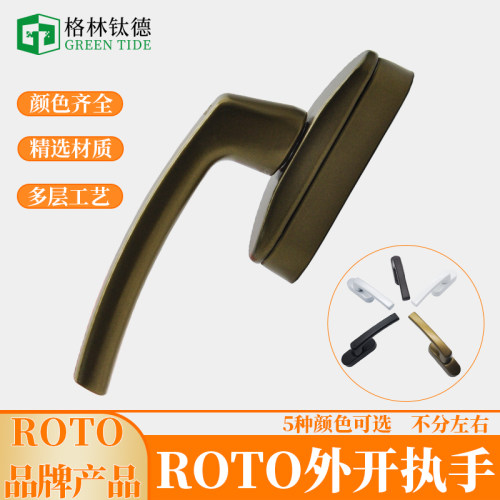 Roto外开执手断桥铝执手