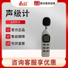 AZ8925/8928 便携式数字式噪音计 高精度分贝仪