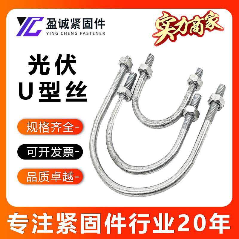 光镀伏U型丝热锌U型电力光伏专螺栓