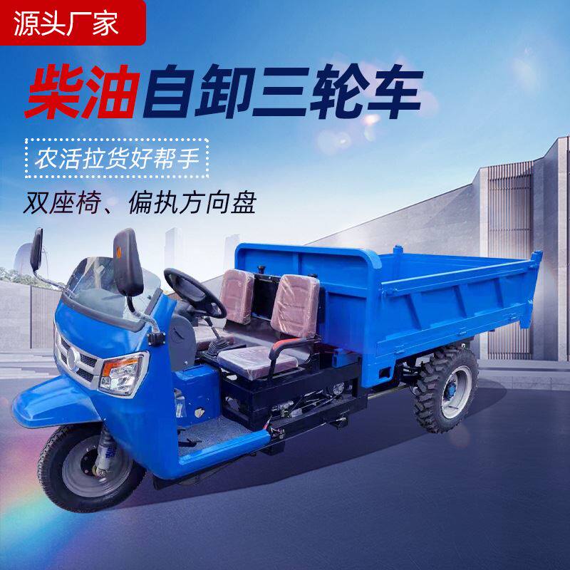双人座工程用三轮车农用液压自卸翻斗车偏执方向盘柴油三轮车
