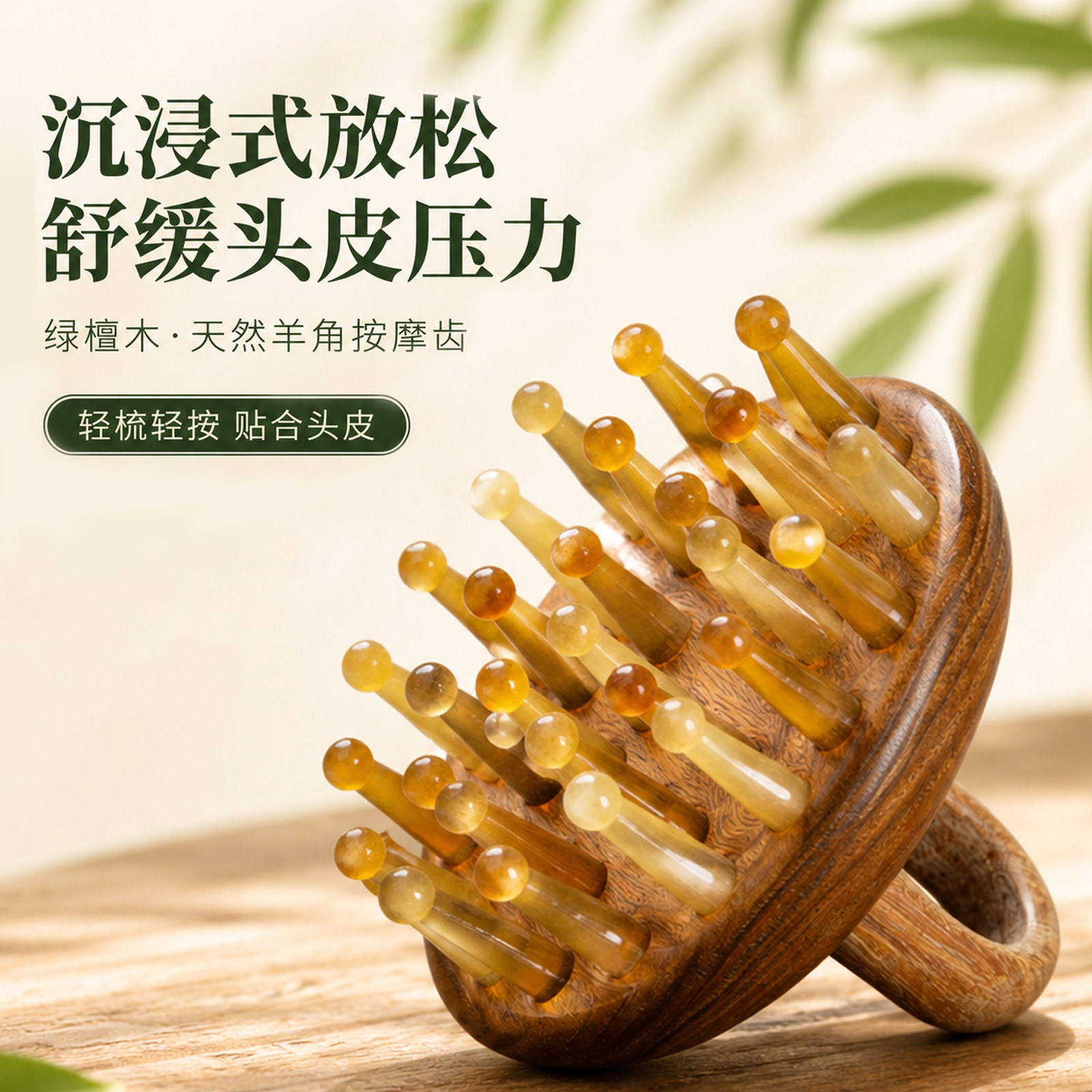 叶梳匠70年绿檀木羊角指环梳头部刮痧头皮按摩梳头疗疏通经络梳