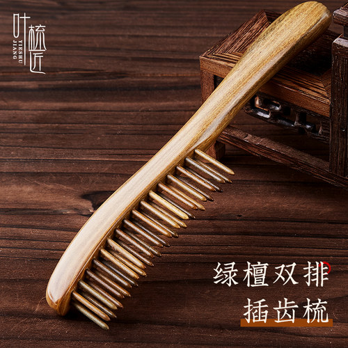 叶梳匠绿檀木头皮按摩双排插齿梳