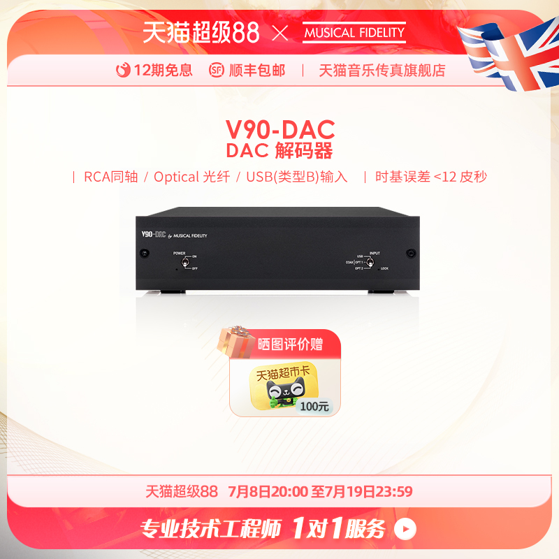 英国音乐传真发烧解码器V90-DAC