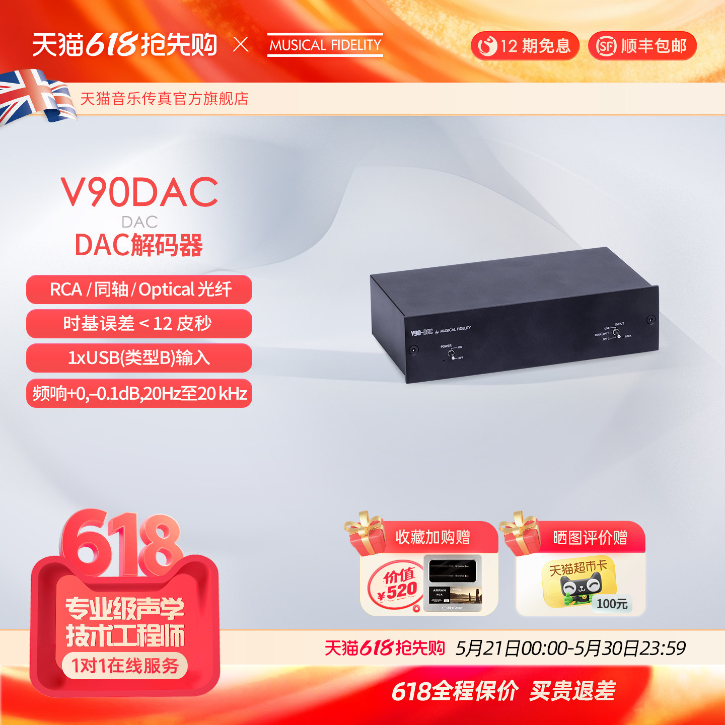 英国音乐传真 V90-DAC解码器发烧HiFi播放解码器Muscal Fidelify