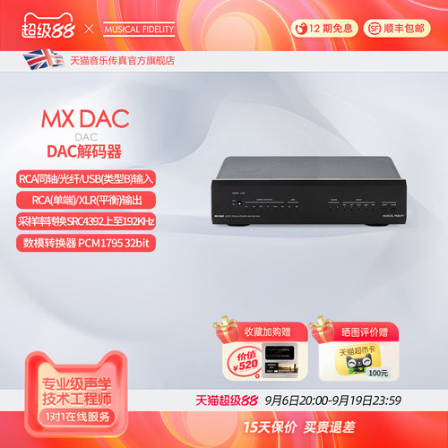 英国音乐传真解码器MX-DAC
