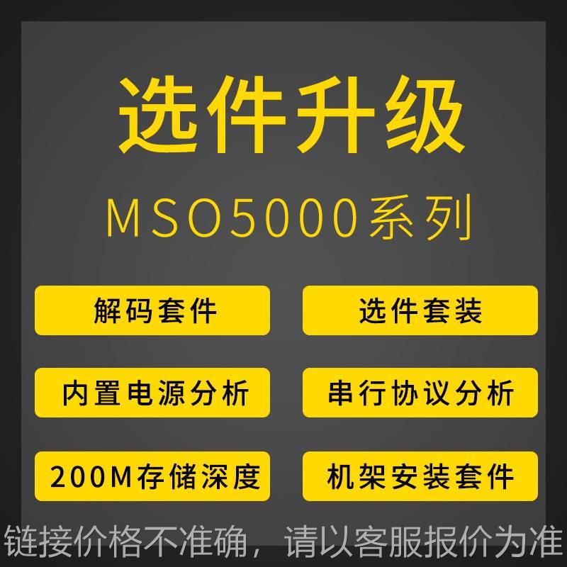 MSO5000升级选件 选件套装BND 存储升级 上位机电源分析 MSO5354