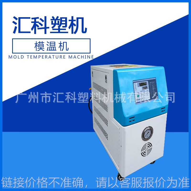 厂家供应橡胶塑料注塑油式模温机水式恒温机高温温控机模具控温机