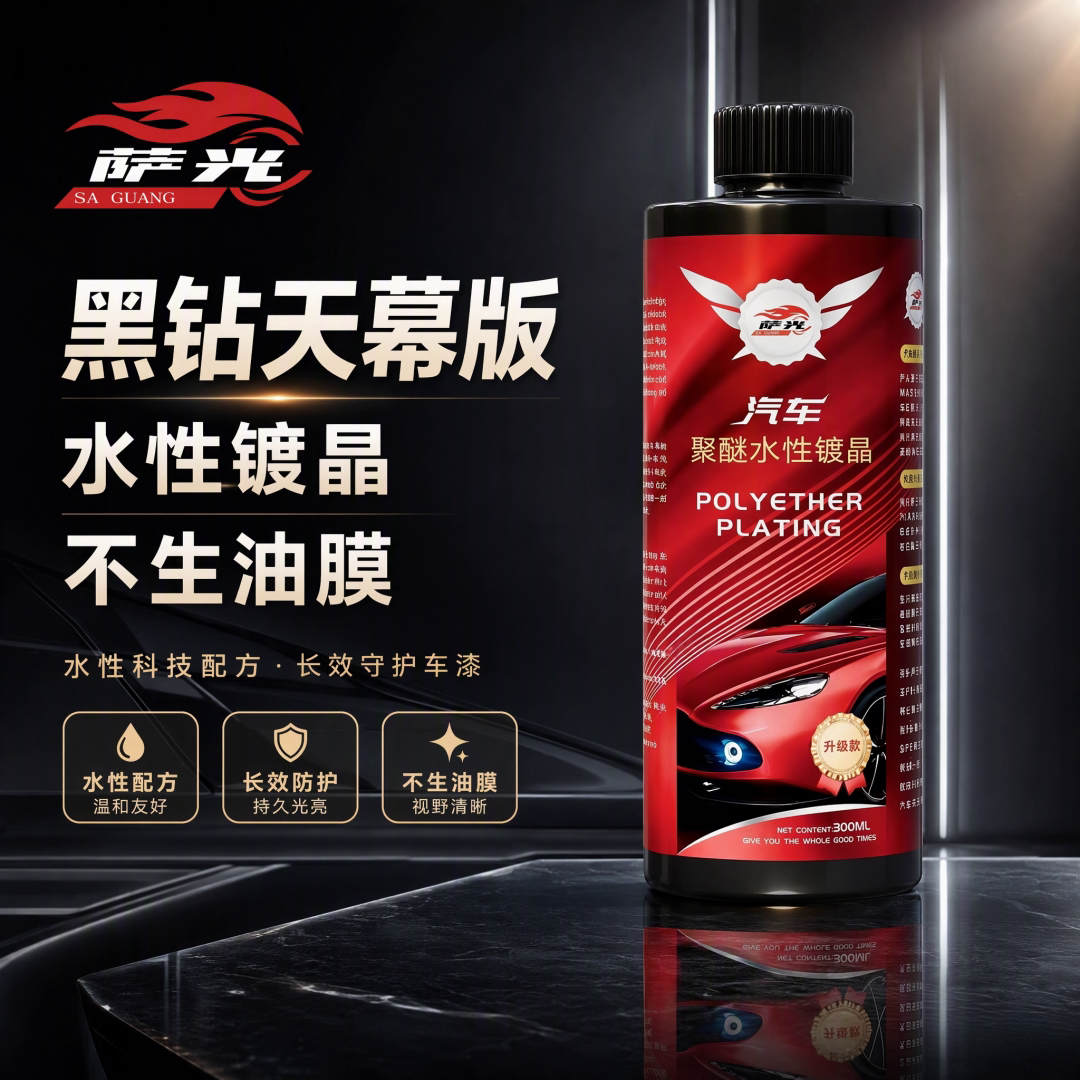 萨光黑钻天幕版车漆镀膜不生油膜