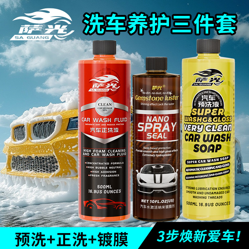 【三件套】汽车用清洗剂预洗液上光正洗液镀膜水激活增亮驱水洗车