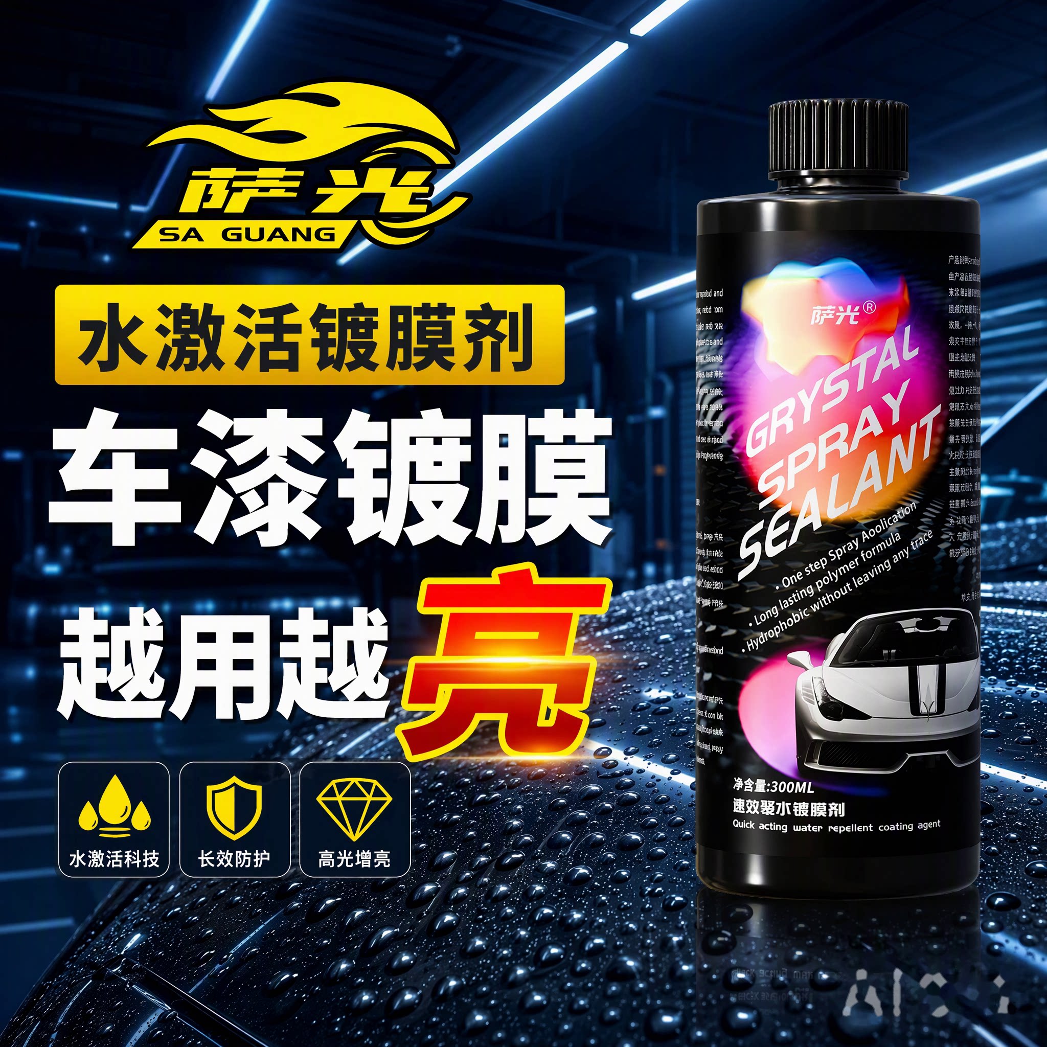 萨光车漆镀晶喷雾长效防护增亮