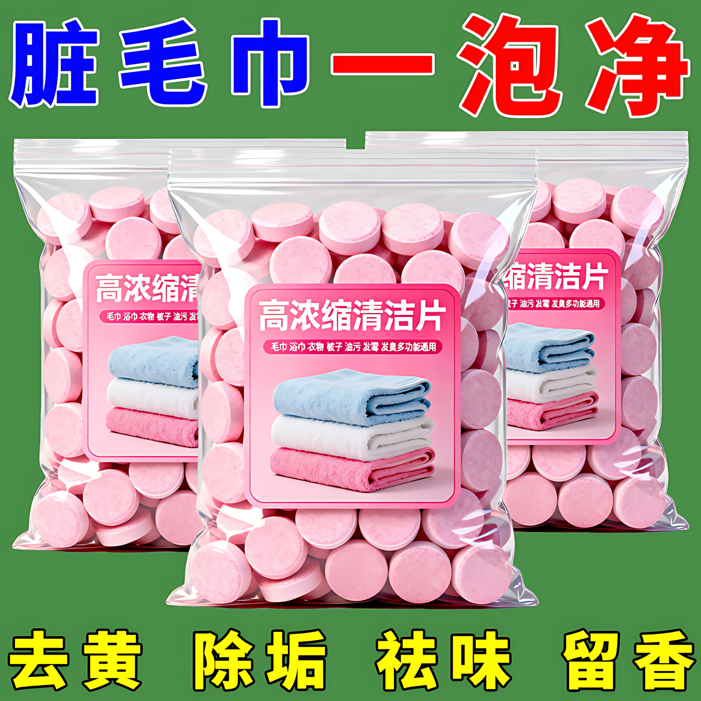 毛巾清洗剂泡腾片去黄除味增香