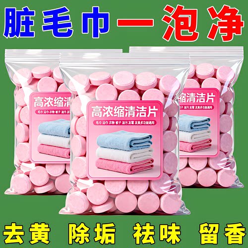 毛巾清洗剂泡腾片去黄除味增香