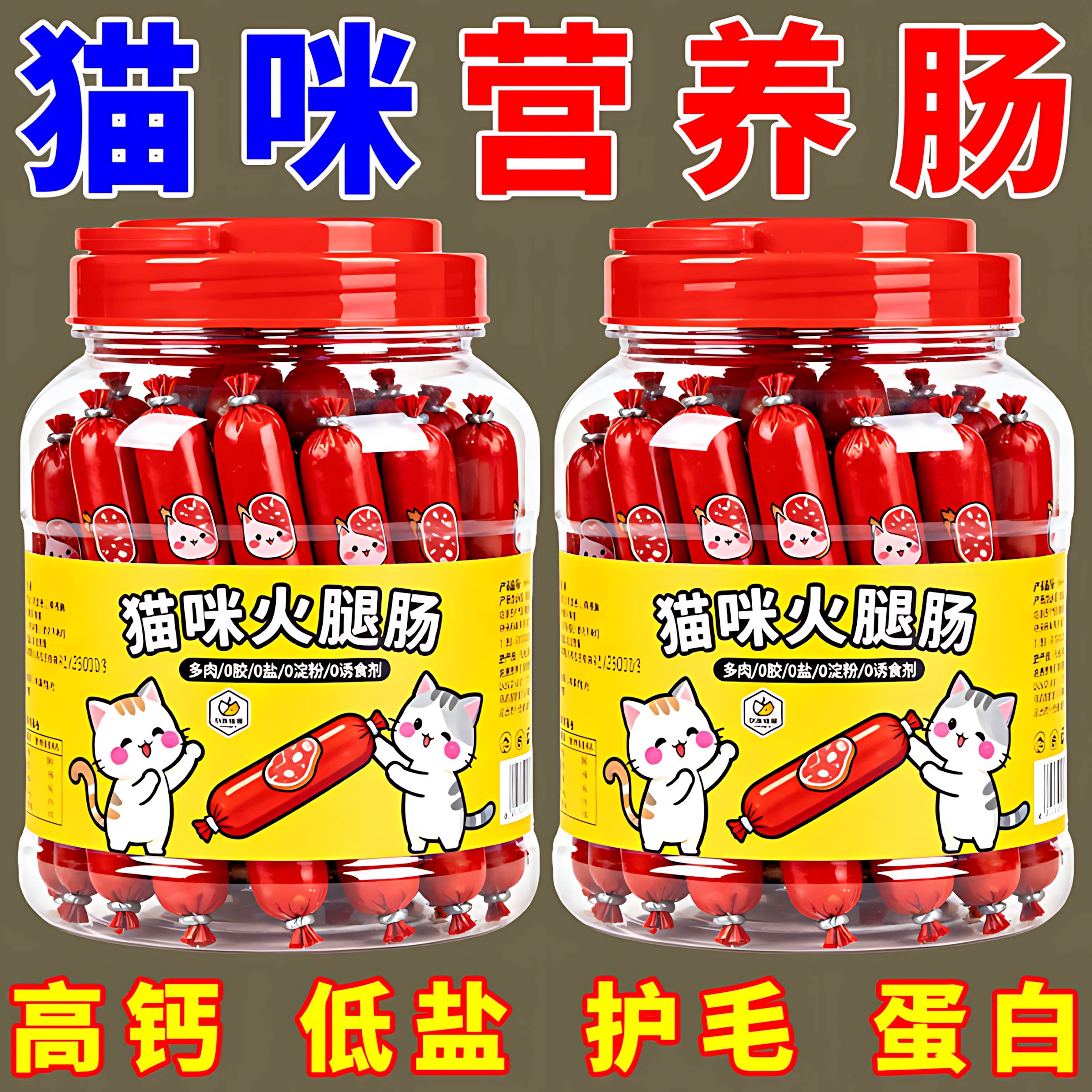猫咪零食猫专用火腿肠宠物香肠肉肠成猫幼猫增肥低盐高钙训宠奖励