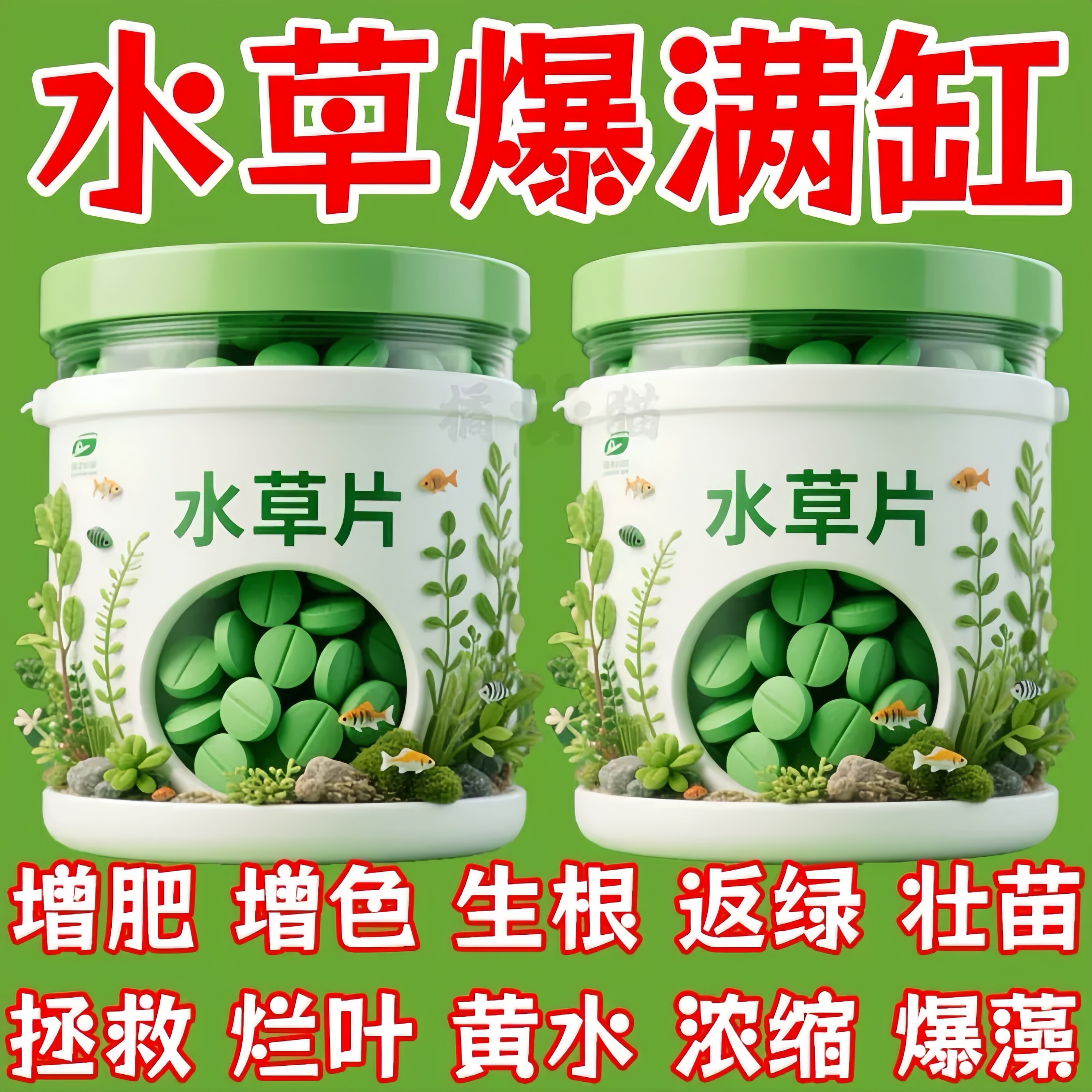 一片绿整年】水草C02专用营养片