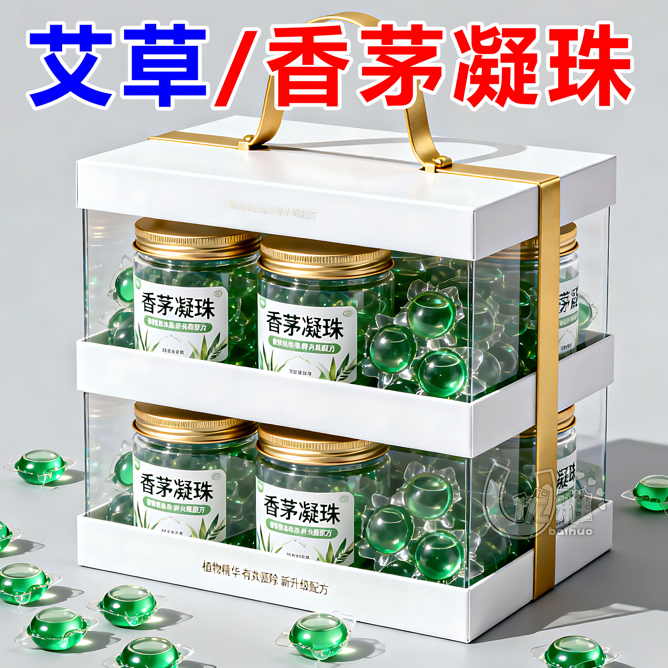 香茅凝珠驱蚊凝胶珠夏季除臭防蚊虫叮咬艾草香茅凝珠驱虫驱蚊凝珠