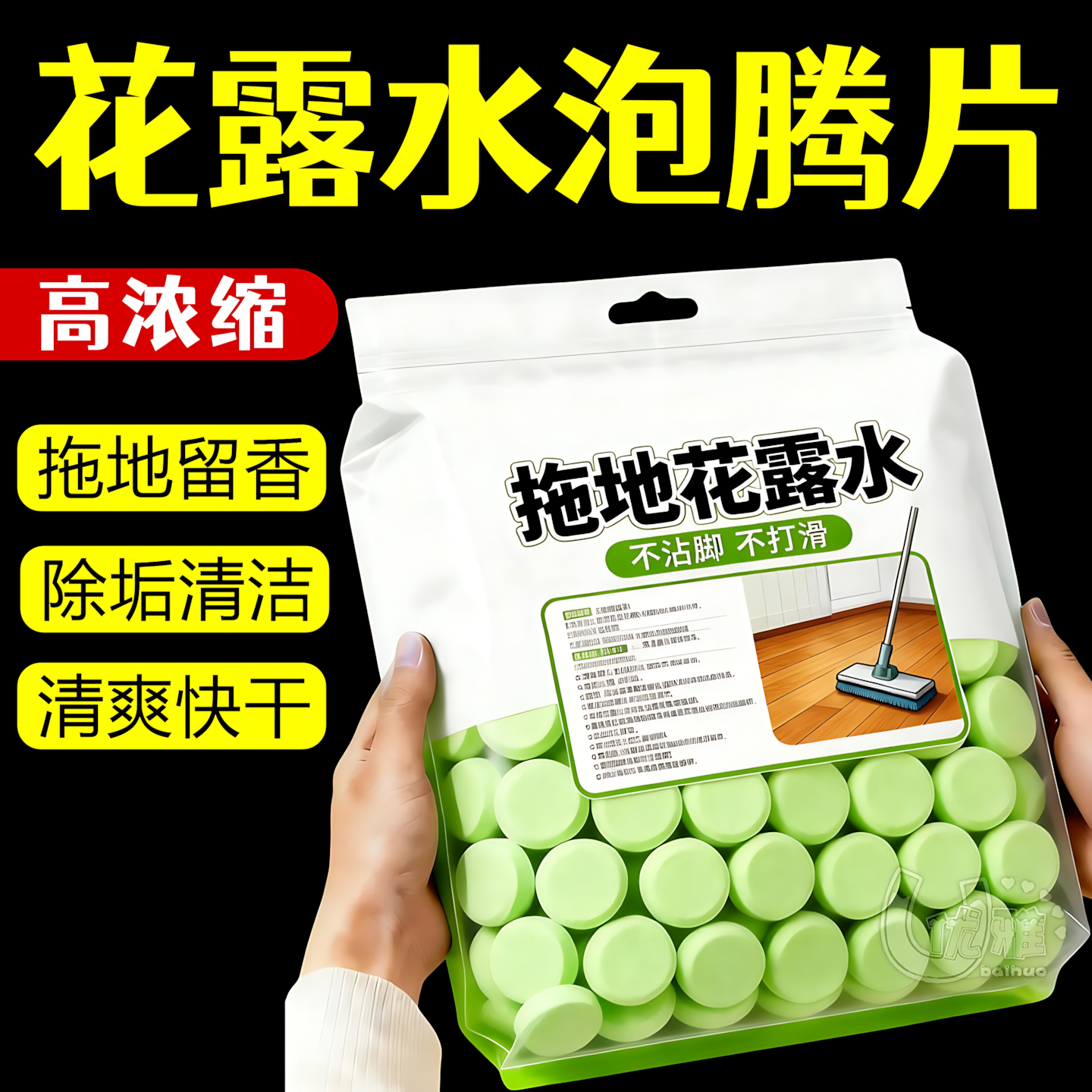 拖地花露水高浓缩泡腾片花露水片家用清洗蚊子去味拖地香水花露片
