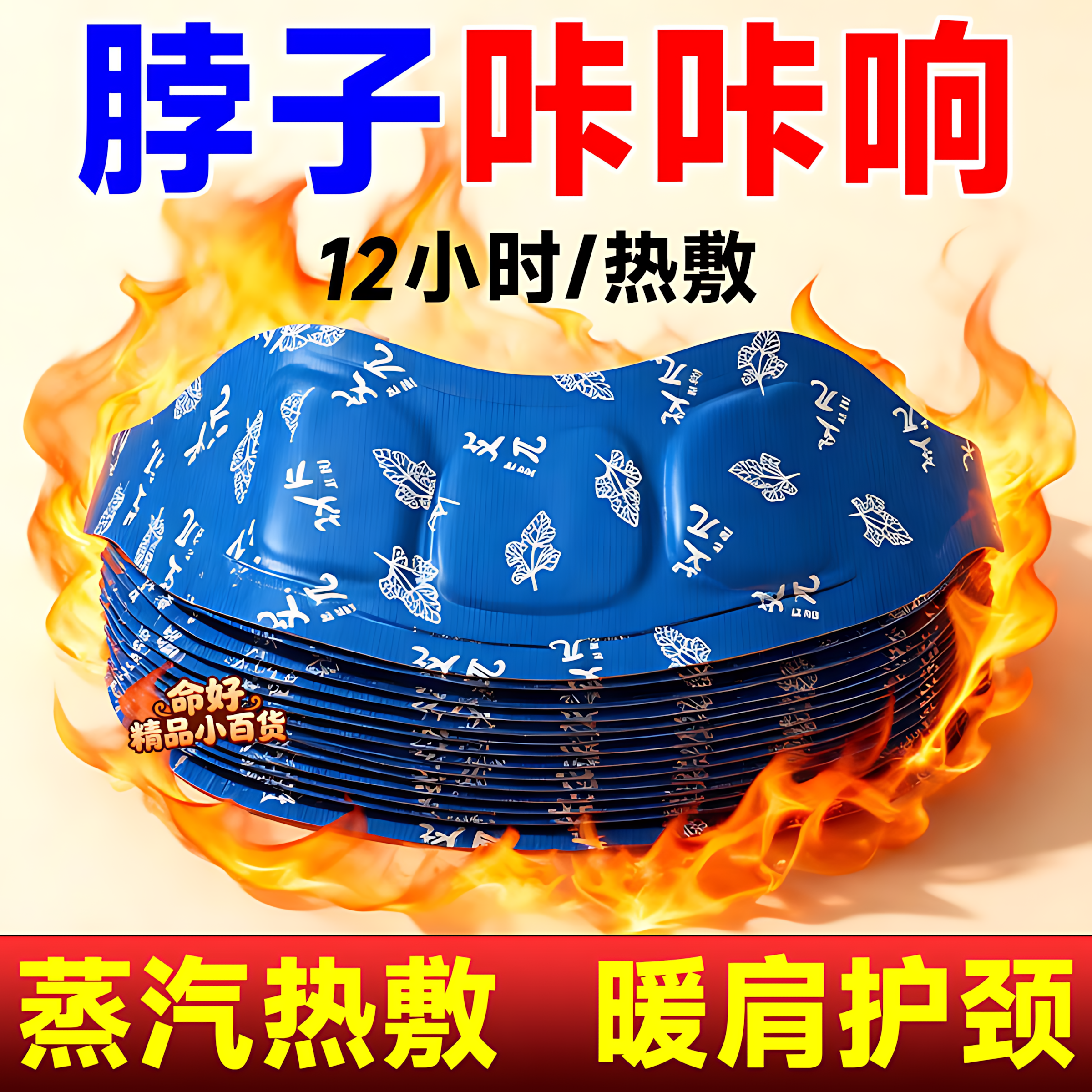 【脖子的热敷宝】12小时长效暖脖