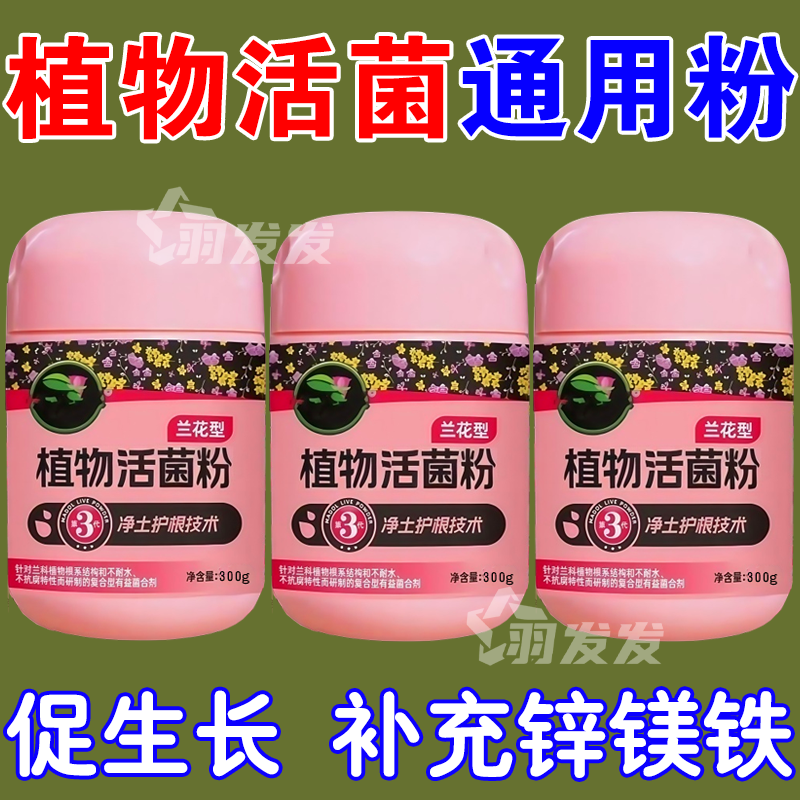 抖音同款植物通用活菌粉兰花型