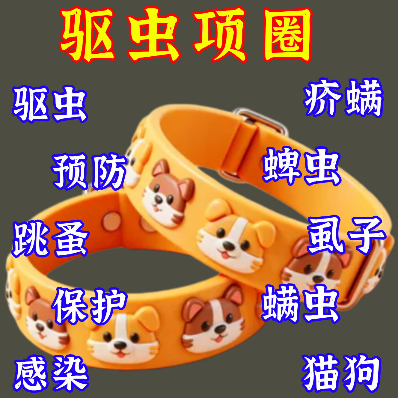 狗狗驱虫项圈猫咪项圈去除蚤防虱子除跳蚤药猫圈宠物脖圈用品大全