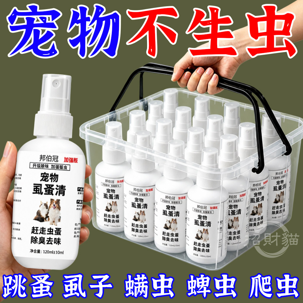 虱蚤清宠物猫狗体外驱虫蜱虫跳蚤虱子强效驱虫喷剂除臭剂非杀虫剂