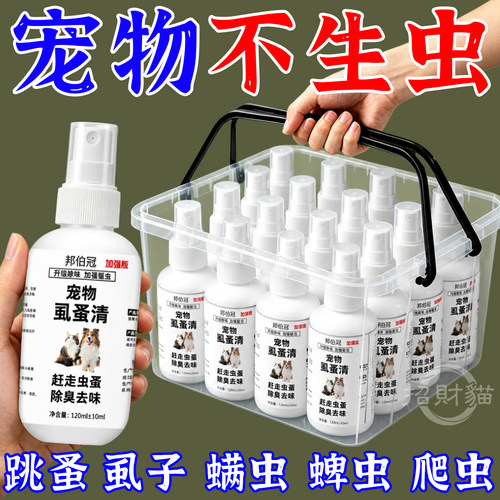 虱蚤清宠物猫狗体外驱虫蜱虫跳蚤虱子强效驱虫喷剂除臭剂非杀虫剂