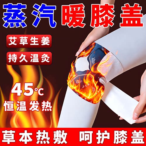 氨糖膝盖热敷贴关节护膝自发热蒸汽艾灸艾草包膝盖暖宝宝帖保暖贴