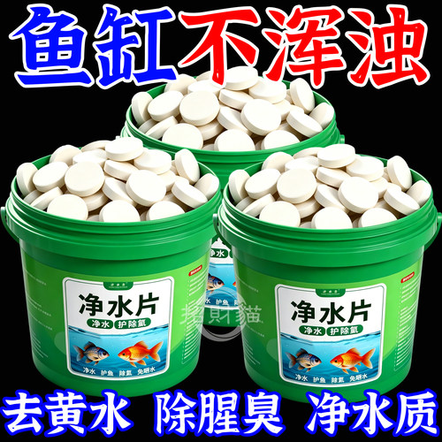 鱼缸净水片澄清澈净化水质除臭去腥鱼缸水族箱鱼池清水养鱼净水剂