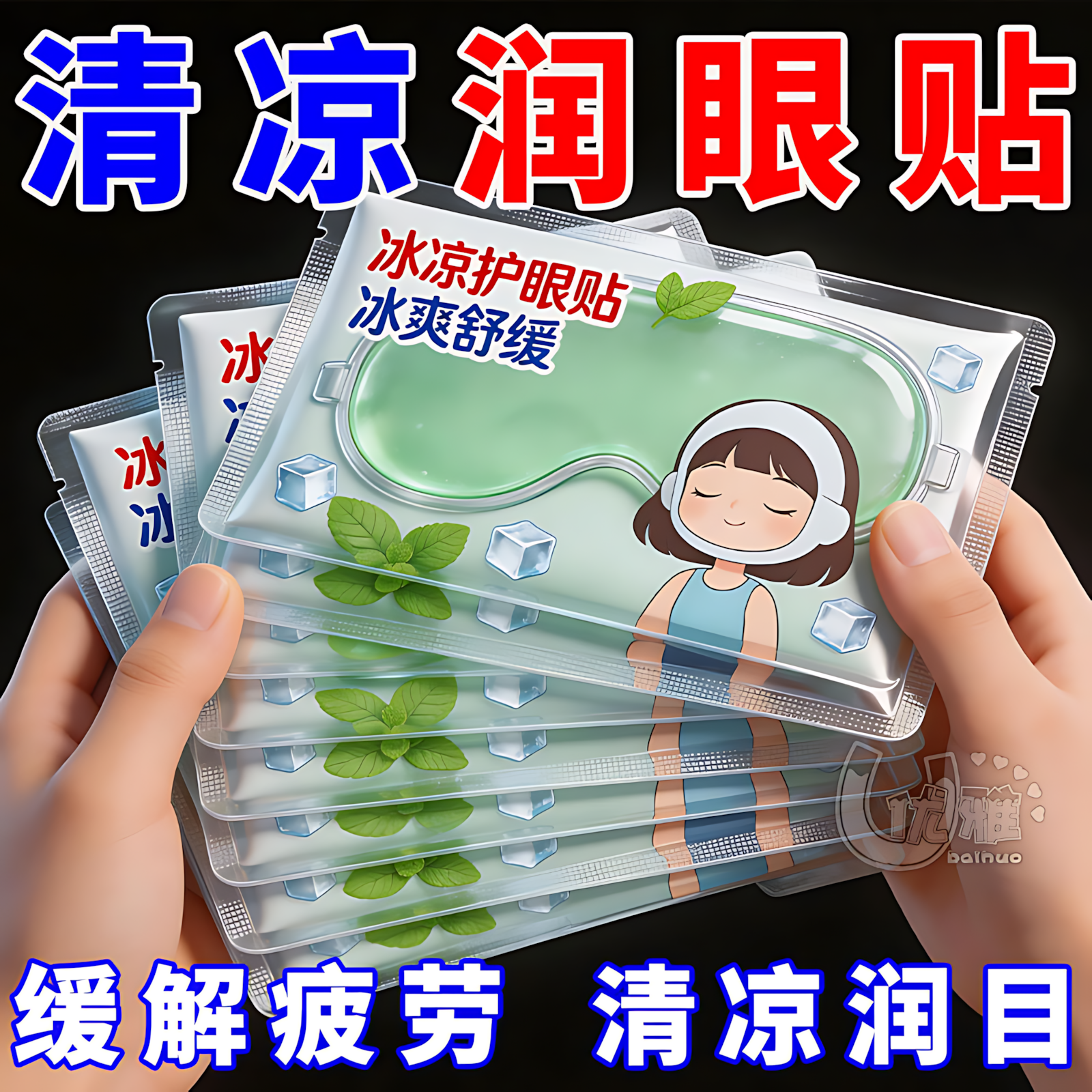 叶黄素水凝胶眼贴缓解疲劳冰敷眼部护眼贴冰贴眼罩夏季冰凉贴眼贴