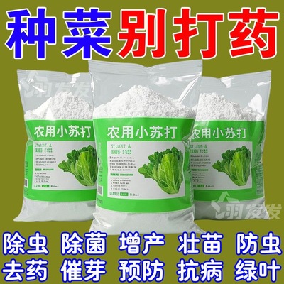 小苏打农用种菜除虫杀菌增产神器