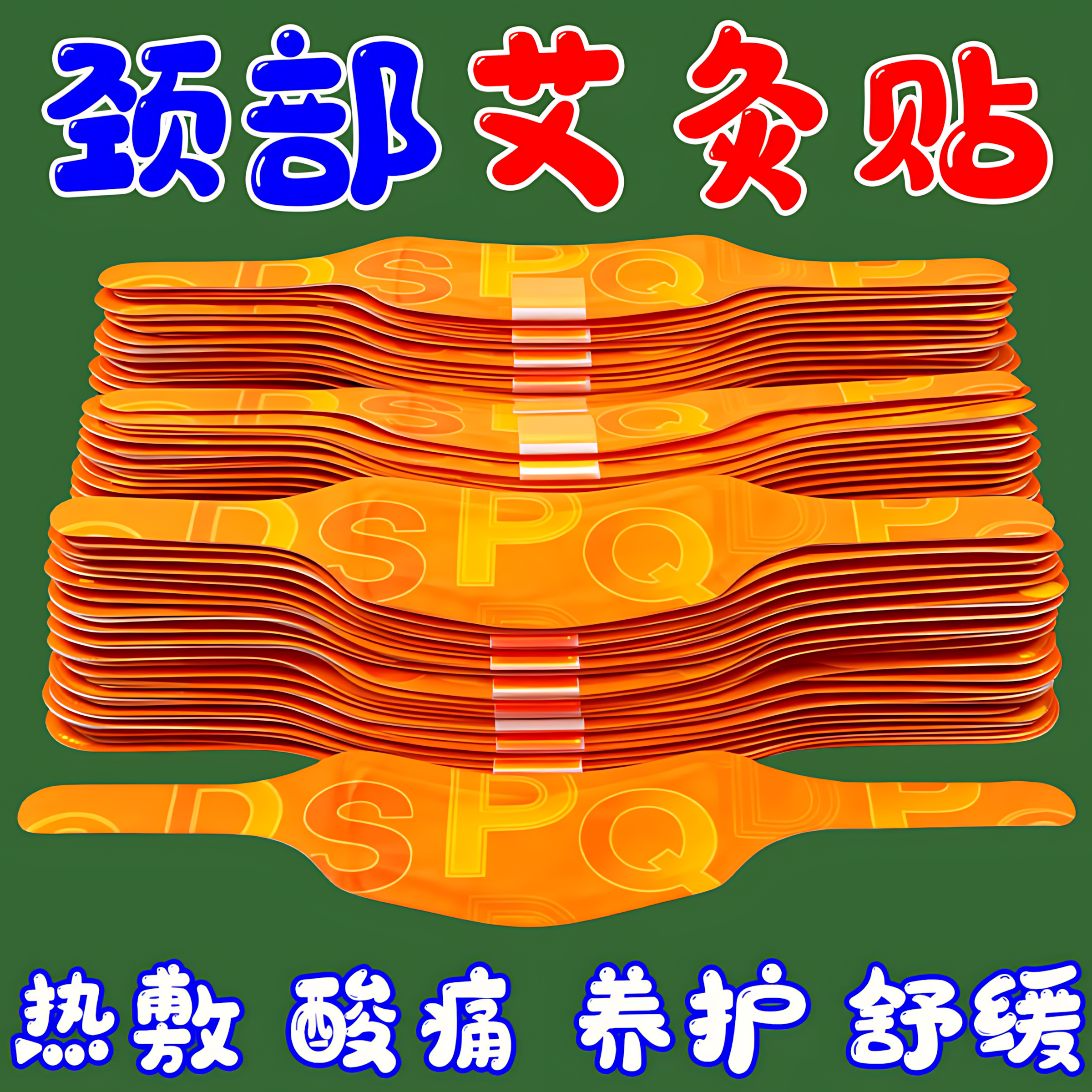 艾草蒸汽热敷暖颈贴艾灸颈椎贴热敷肩颈贴发热颈部暖贴护颈贴40片