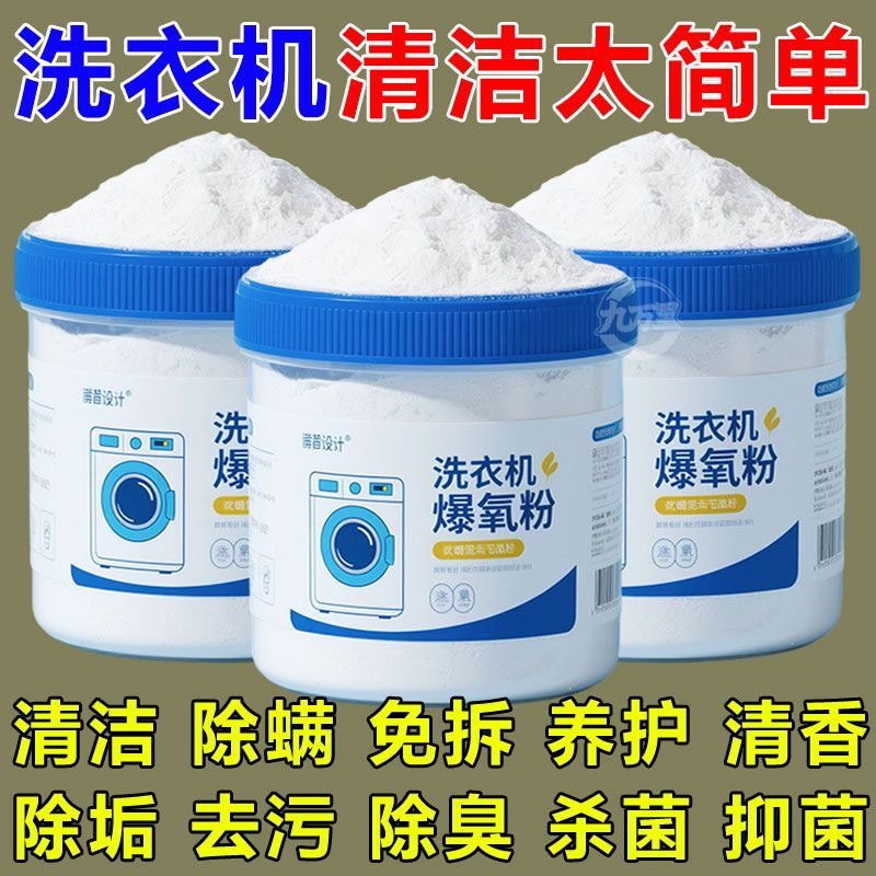 洗衣机槽专用爆氧粉清洁剂强力除垢杀菌清洗剂保养粉滚筒污渍神器