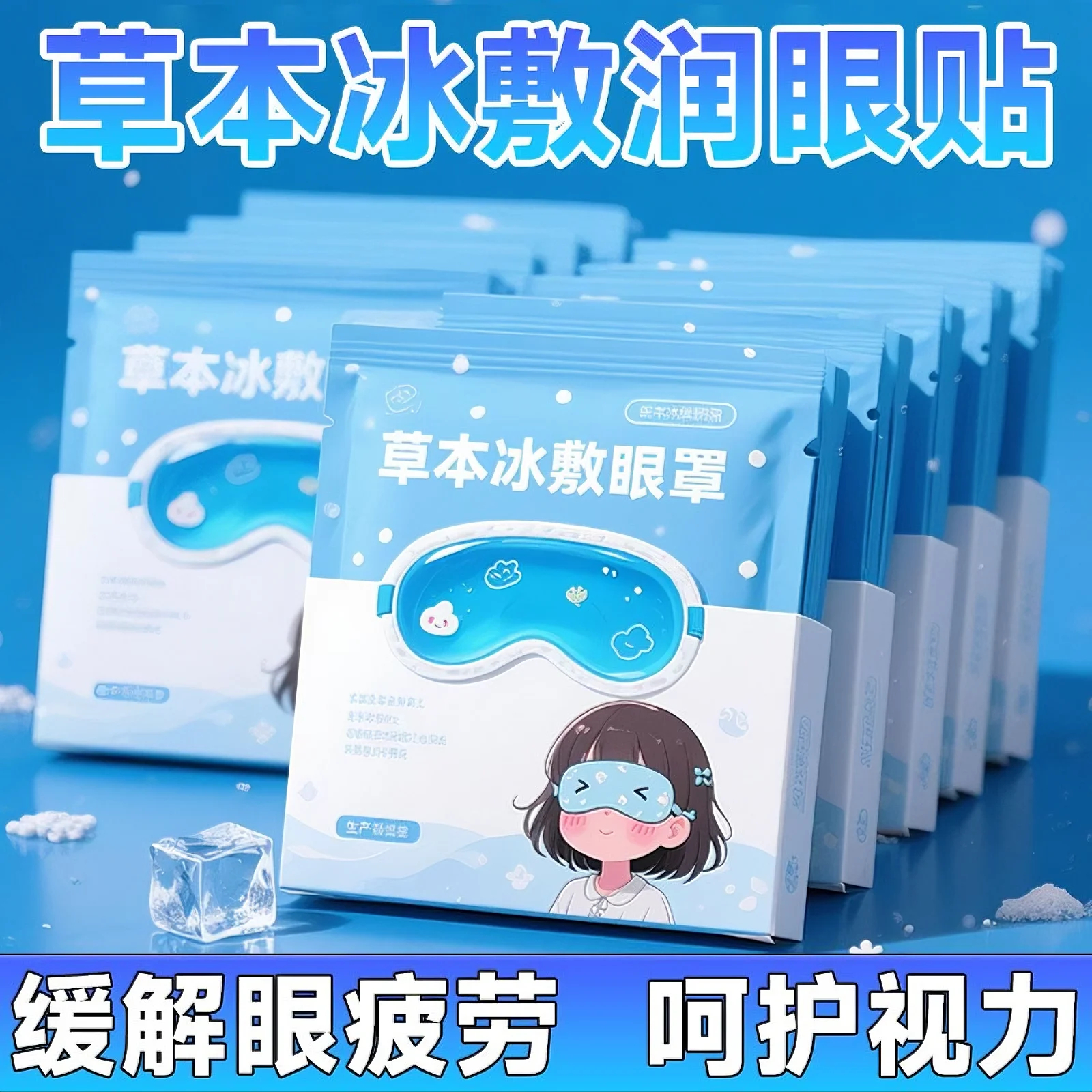 草本冰敷提取叶黄素双重护眼贴