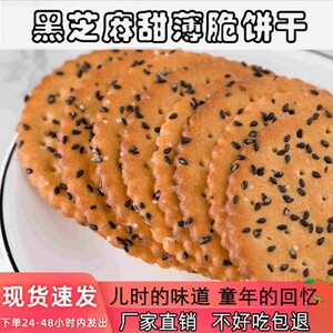 林老三黑芝麻饼干老式2026好吃薄脆营早餐零食晚上直播专属备用