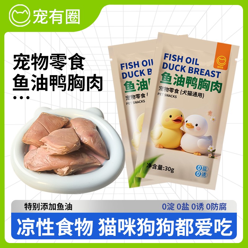 宠有圈蒸煮鱼油鸭肉水煮鸭胸肉宠物零食猫咪狗狗营喂猫喂狗湿粮图片