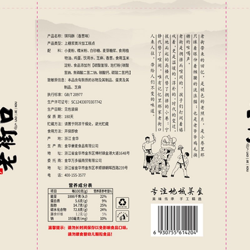 老街口芝麻香葱味老式硬沙琪玛400g酥脆传统儿时糕点零食独立包装