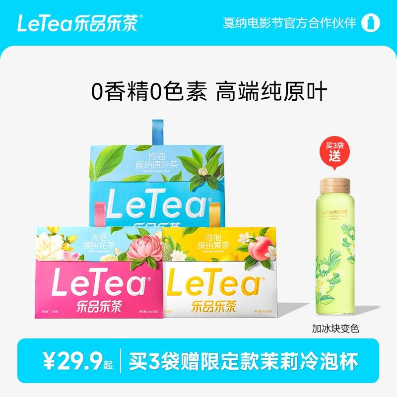 LeTea乐品乐茶缤纷冷泡茶茉莉花茶奶茶原料独立茶包茶叶0糖饮料茶