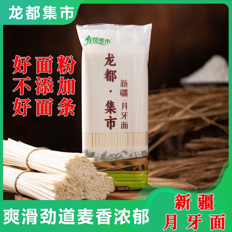 龙都集市雪疆月牙面拉面手工面配料干净爽滑劲道独立包装