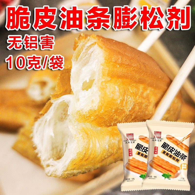 炸油条专用蓬松剂 家用脆皮油条粉膨松剂10克/包酥脆油条膨松剂