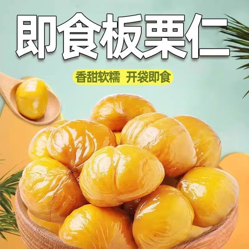 【到手10包装】即食甜糯板栗仁粉糯沙甜去壳即食剥壳板栗仁开袋即