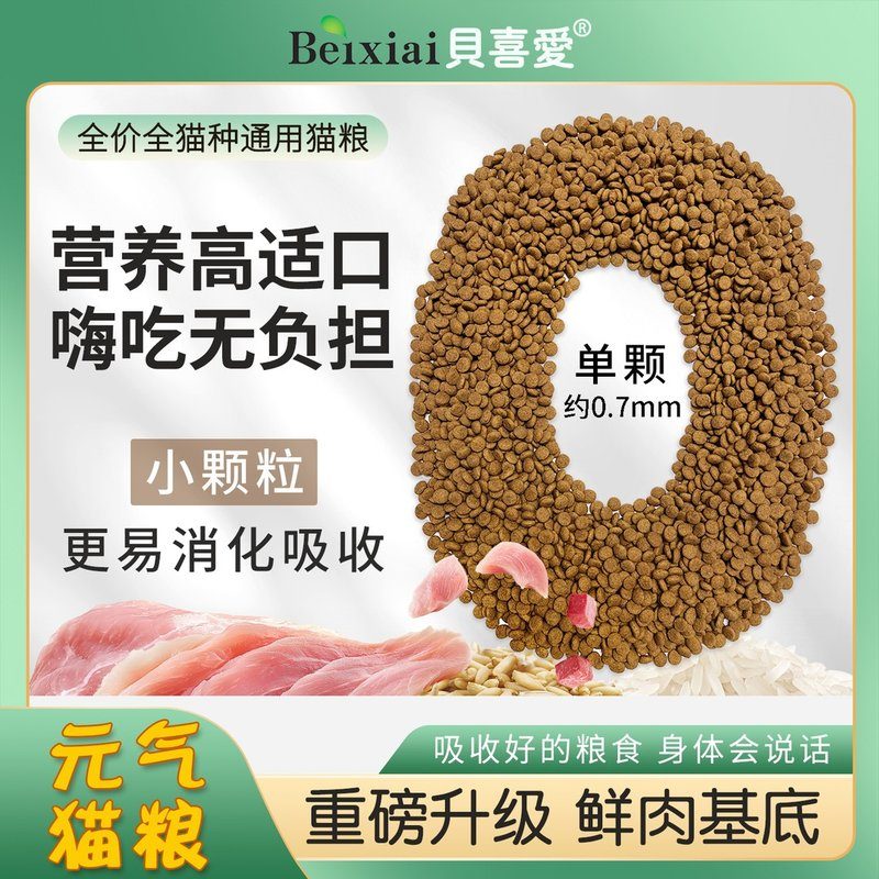 【猫粮500g】贝喜爱猫粮全价天然猫粮全期猫粮鸡肉猫粮牛肉深海鱼
