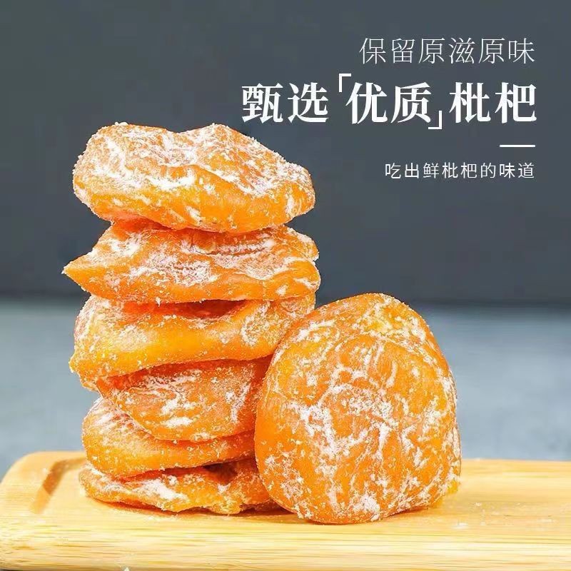 【到手一斤】竹盐枇杷干果水果干蜜饯果脯零食小吃