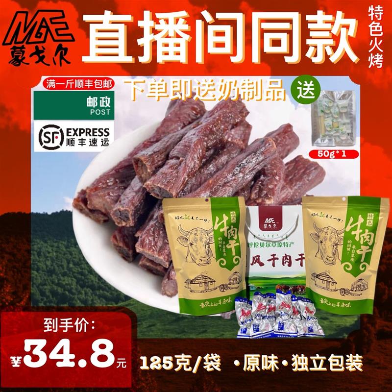 【直播间同款】特色火烤牛肉干125克独立真空包装内蒙特产小吃零