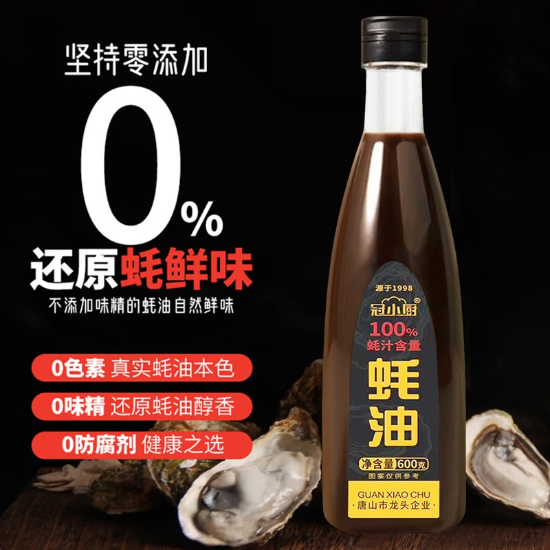 冠小厨【100%蚝汁液态蚝油】0农残0防腐剂生蚝现熬调味提鲜600克/