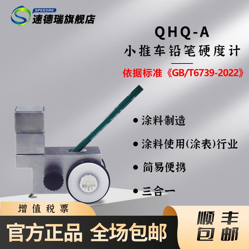 速德瑞小推车三用型铅笔硬度计漆膜厚度测试仪硬度计漆膜测试计