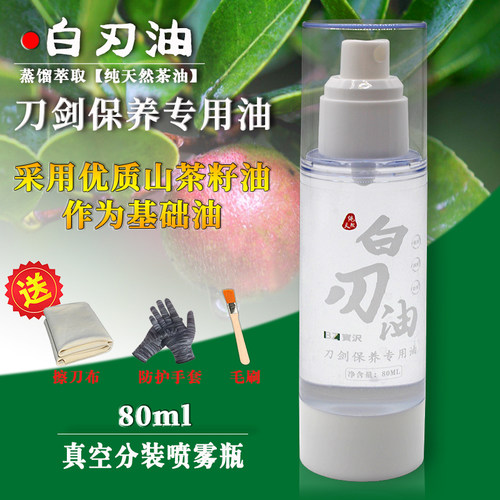80ml白刃油刀剑保养专业用油