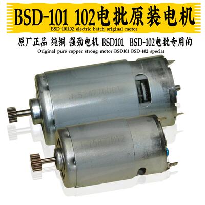 新款奇力速BSD-101电批马达 比速迪BSD-102 电动螺丝刀电机 包邮