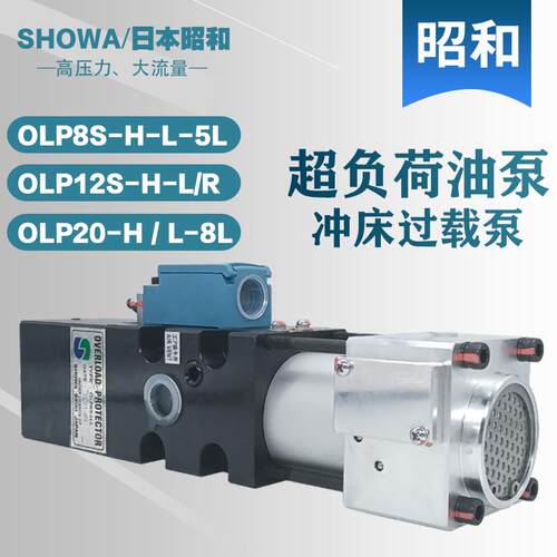 新款昭和液压过载泵OLP8S-H-L气动泵OLP20冲床超负荷油泵OLP1包邮