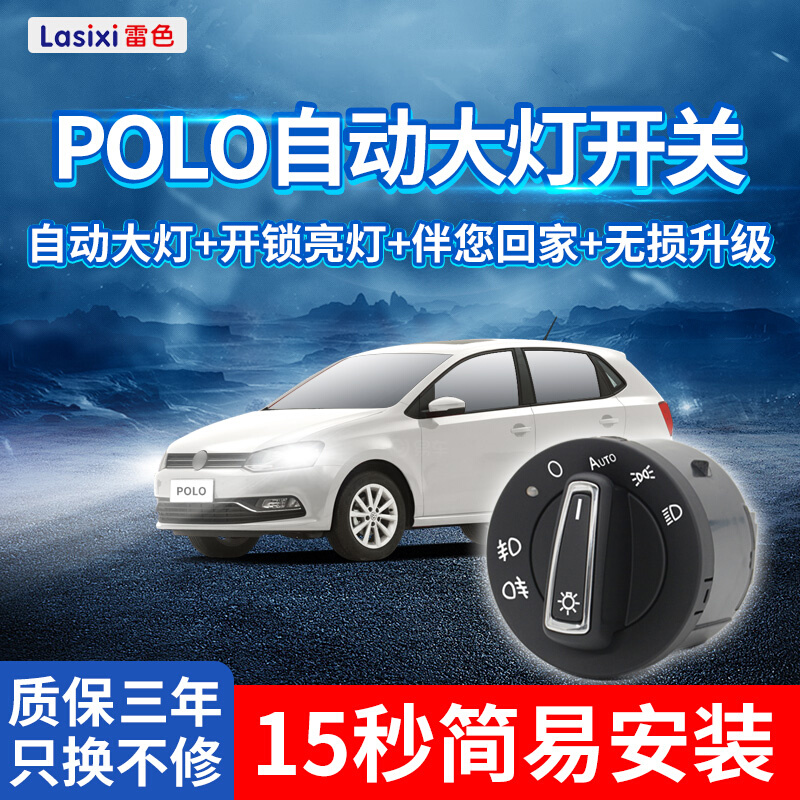 雷色 大众18-19款新Polo自动大灯开关改装Polo一键自动升窗器