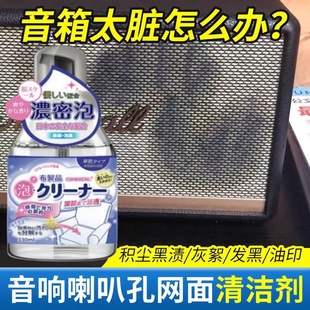 音响喇叭孔网面清洁剂电子产品强力去油去污智能音响收音机清洗剂