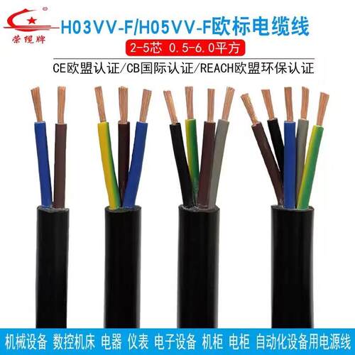 欧标CE软电缆H03VVF电源线H05VVF 2 3 4 5芯环保rosh纯铜护套线